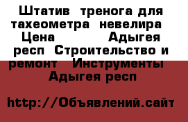 Штатив, тренога для тахеометра, невелира › Цена ­ 6 000 - Адыгея респ. Строительство и ремонт » Инструменты   . Адыгея респ.